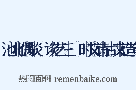 池北偶谈·谈艺三·时文诗古文造句是什么意思的图片